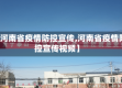 【河南省疫情防控宣传,河南省疫情防控宣传视频】