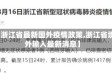 【浙江省最新国外疫情政策,浙江省境外输入最新消息】