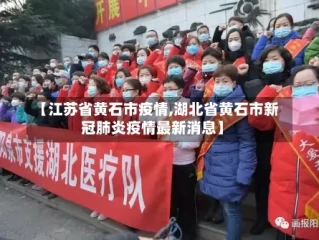 【江苏省黄石市疫情,湖北省黄石市新冠肺炎疫情最新消息】