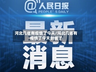 河北几省有疫情了今天/河北几省有疫情了今天封城了