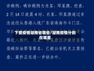 下受疫情湖南省哪些/湖南疫情分别在哪里