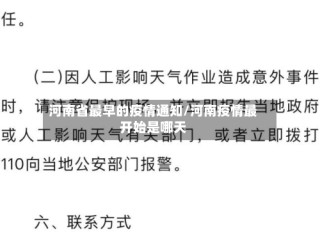 河南省最早的疫情通知/河南疫情最开始是哪天