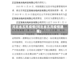 河北省五月疫情(河北省五月疫情通报)