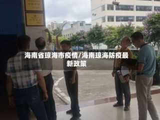 海南省琼海市疫情/海南琼海防疫最新政策