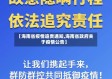 【海南省疫情追责通知,海南省政府关于疫情公告】
