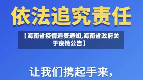 【海南省疫情追责通知,海南省政府关于疫情公告】