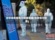 吉林省疫情每天新增数据(吉林每天疫情)