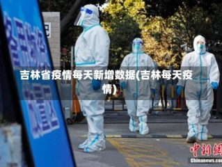 吉林省疫情每天新增数据(吉林每天疫情)