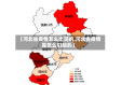 【河北省疫情怎么出现的,河北省疫情是怎么引起的】