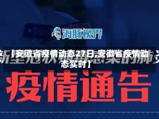 【安徽省疫情动态27日,安徽省疫情动态实时】