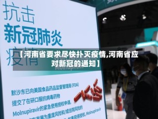 【河南省要求尽快扑灭疫情,河南省应对新冠的通知】