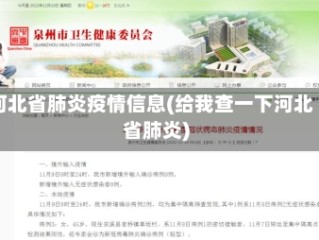 河北省肺炎疫情信息(给我查一下河北省肺炎)