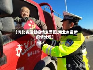 【河北省最新疫情交警图,河北省最新疫情处理】