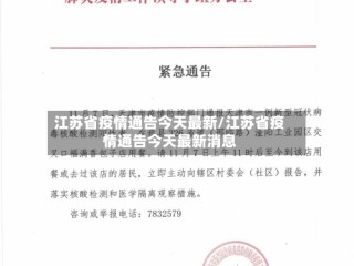 江苏省疫情通告今天最新/江苏省疫情通告今天最新消息