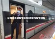 云南省昆明疫情防控(昆明市疫情管控)
