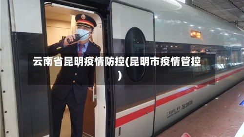 云南省昆明疫情防控(昆明市疫情管控)