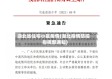 湖北省住宅小区疫情(湖北疫情防控指挥部通知)