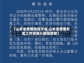 【山东省疫情防控不当,山东省疫情处置工作领导小组指挥部】