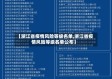 【浙江省疫情风险等级名单,浙江省疫情风险等级名单公布】