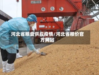 河北省粮食供应疫情/河北省粮价官方网站