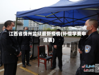 江西省饶州监狱最新疫情(补偿学费申请表)
