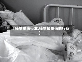 【疫情重伤行业,疫情最受伤的行业】