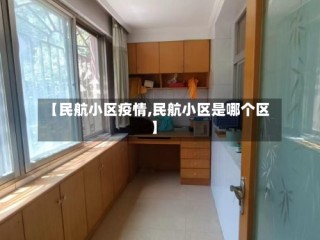 【民航小区疫情,民航小区是哪个区】