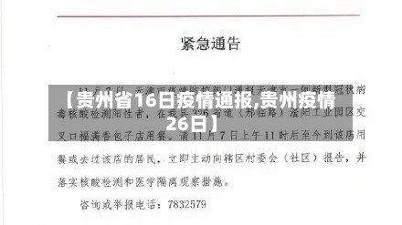 【贵州省16日疫情通报,贵州疫情26日】