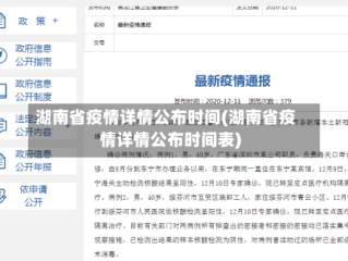湖南省疫情详情公布时间(湖南省疫情详情公布时间表)