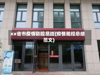 xx省市疫情防控总结(疫情防控总结范文)