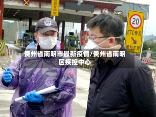 贵州省南明市最新疫情/贵州省南明区疾控中心