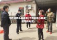 江苏省响水县疫情(江苏省响水县疫情防控电话)