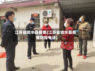 江苏省响水县疫情(江苏省响水县疫情防控电话)