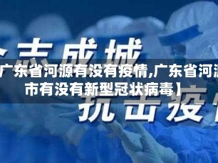 【广东省河源有没有疫情,广东省河源市有没有新型冠状病毒】
