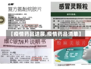 【疫情药品进展,疫情药品清单】