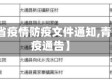 【青海省疫情防疫文件通知,青海省防疫通告】