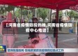 【河南省疫情防控热线,河南省疫情防疫中心电话】