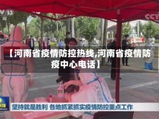 【河南省疫情防控热线,河南省疫情防疫中心电话】