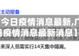 【广西省今日疫情消息最新,广西省今日疫情消息最新消息】