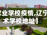 【辽宁省农业学校疫情,辽宁省农业技术学校地址】