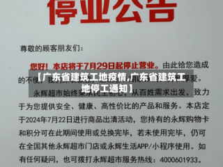 【广东省建筑工地疫情,广东省建筑工地停工通知】