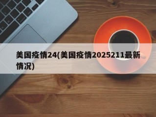 美国疫情24(美国疫情2025211最新情况)