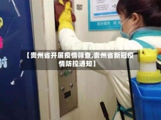 【贵州省开展疫情筛查,贵州省新冠疫情防控通知】
