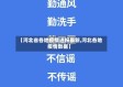 【河北省各地疫情通报最新,河北各地疫情数据】