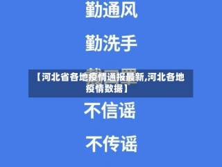 【河北省各地疫情通报最新,河北各地疫情数据】