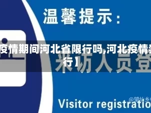 【疫情期间河北省限行吗,河北疫情禁行】