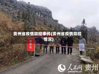 贵州省疫情防控事件(贵州省疫情防控情况)