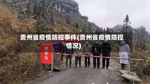 贵州省疫情防控事件(贵州省疫情防控情况)