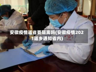 安徽疫情返省要隔离吗(安徽疫情2021返乡通知省内)