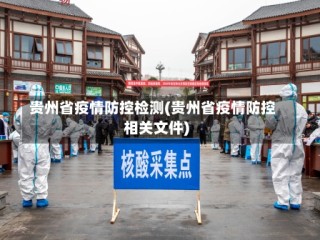 贵州省疫情防控检测(贵州省疫情防控相关文件)
